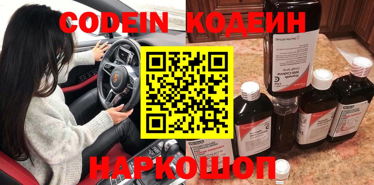 Кодеин Purple Drank  Codein напиток Lean (лин)  Вход с VPN  Кольчугино 